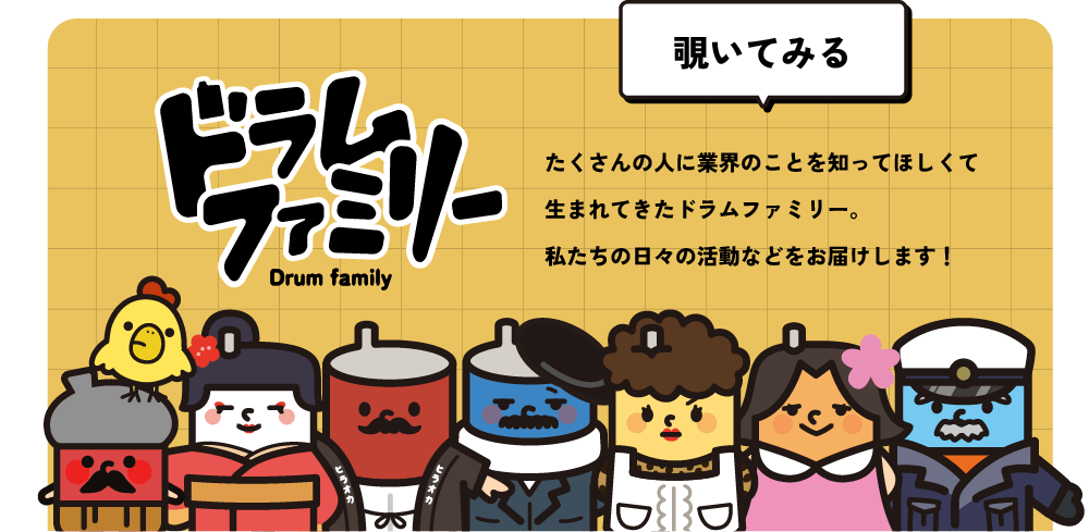 たくさんの人に業界のことを知ってほしくて生まれてきたドラムファミリー。私たちの日々の活動などをお届けします。 覗いてみる