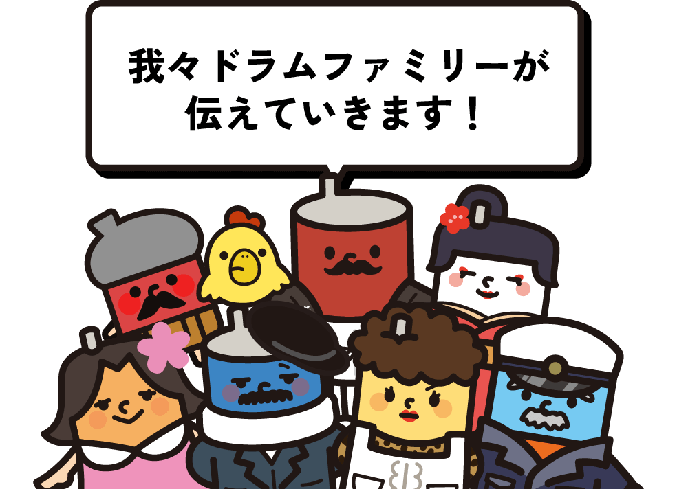 我々ドラムファミリーが伝えていきます！