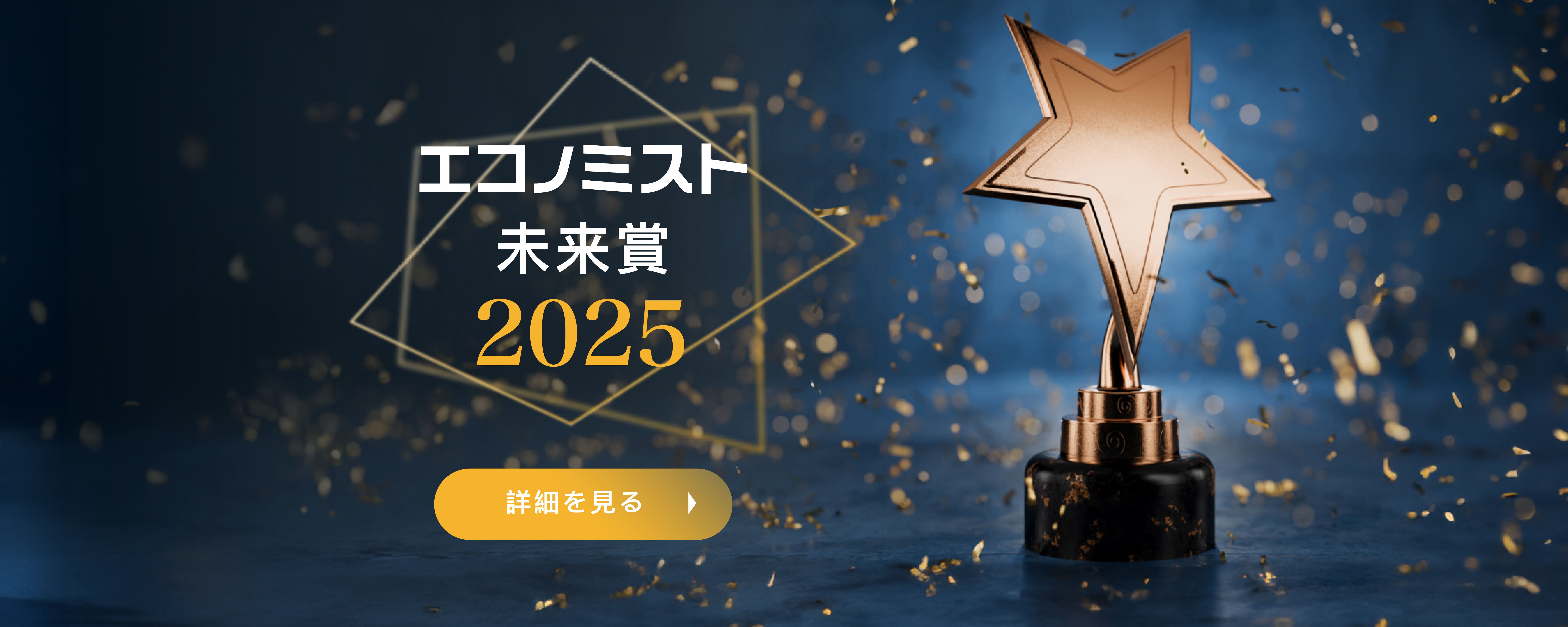 エコノミスト未来賞2025