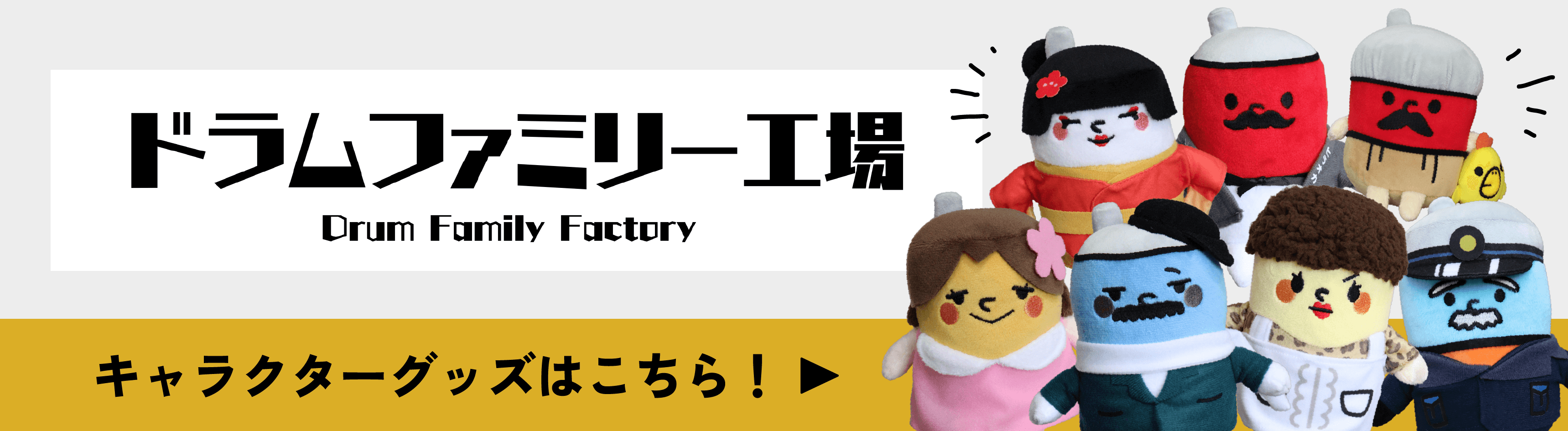 ドラムファミリー