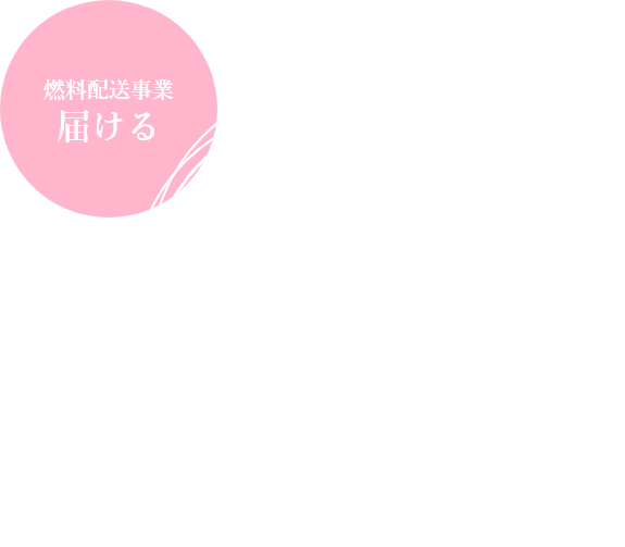 届ける
