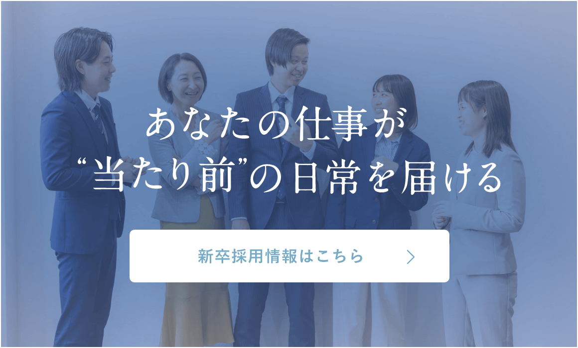 新卒採用情報