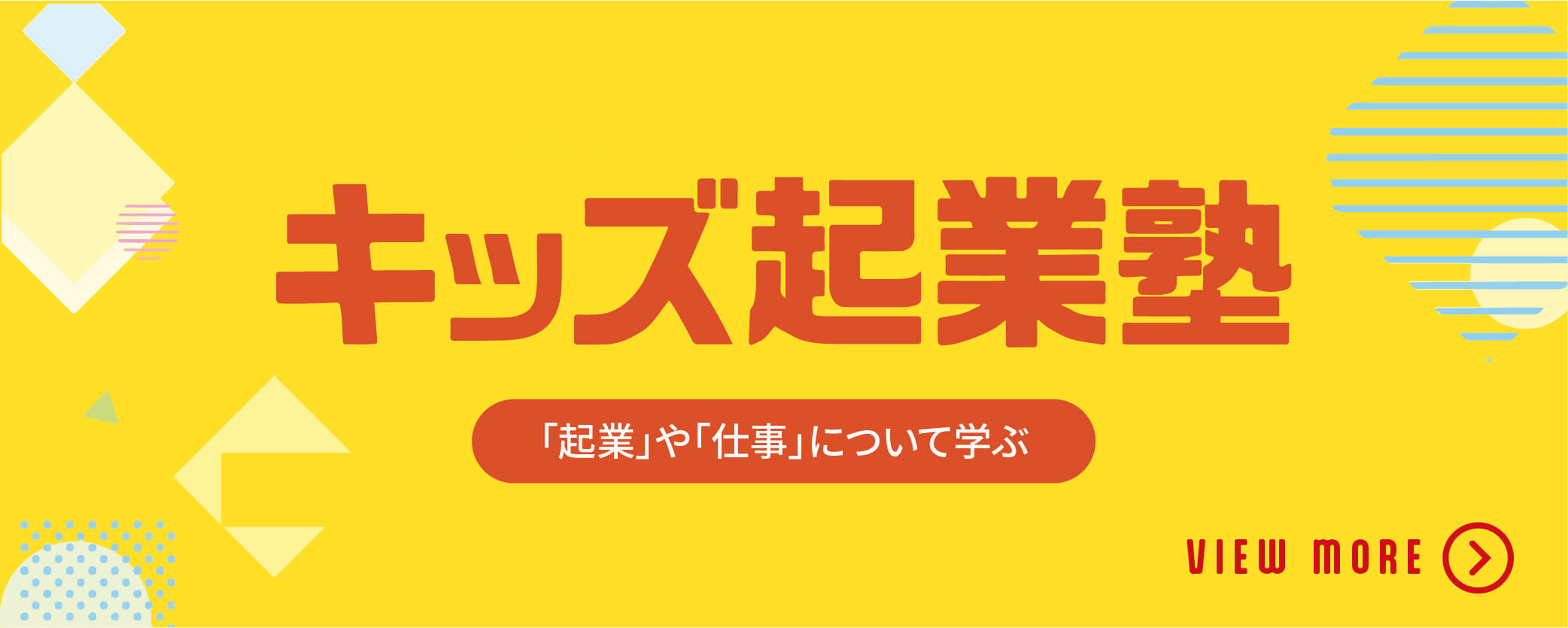キッズ起業塾