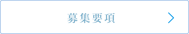 募集要項
