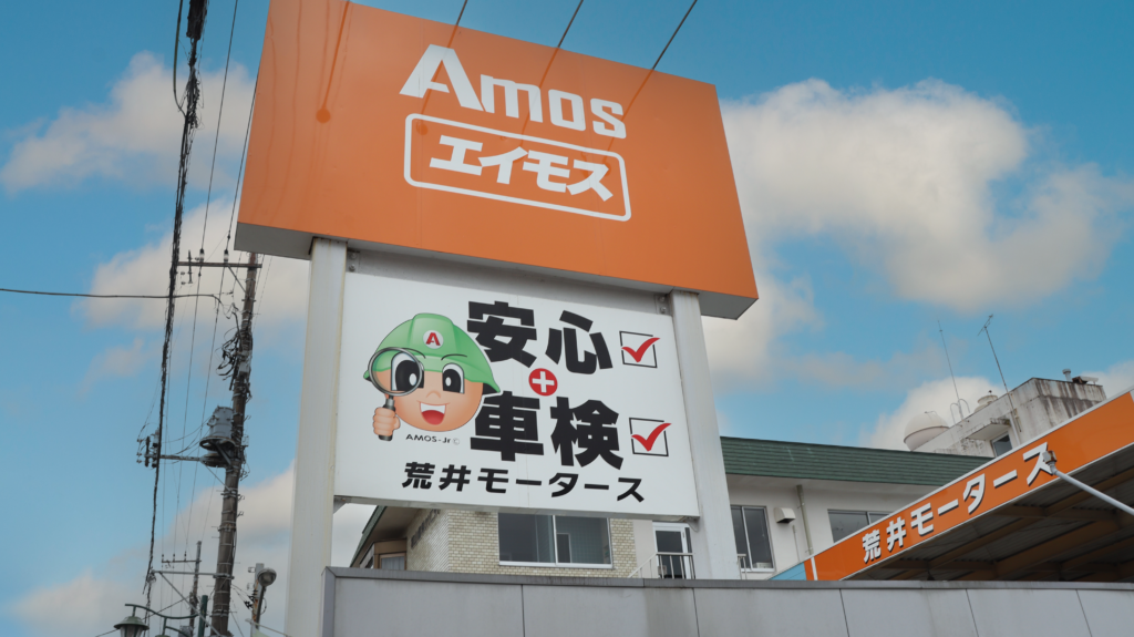 株式会社荒井モータースの看板