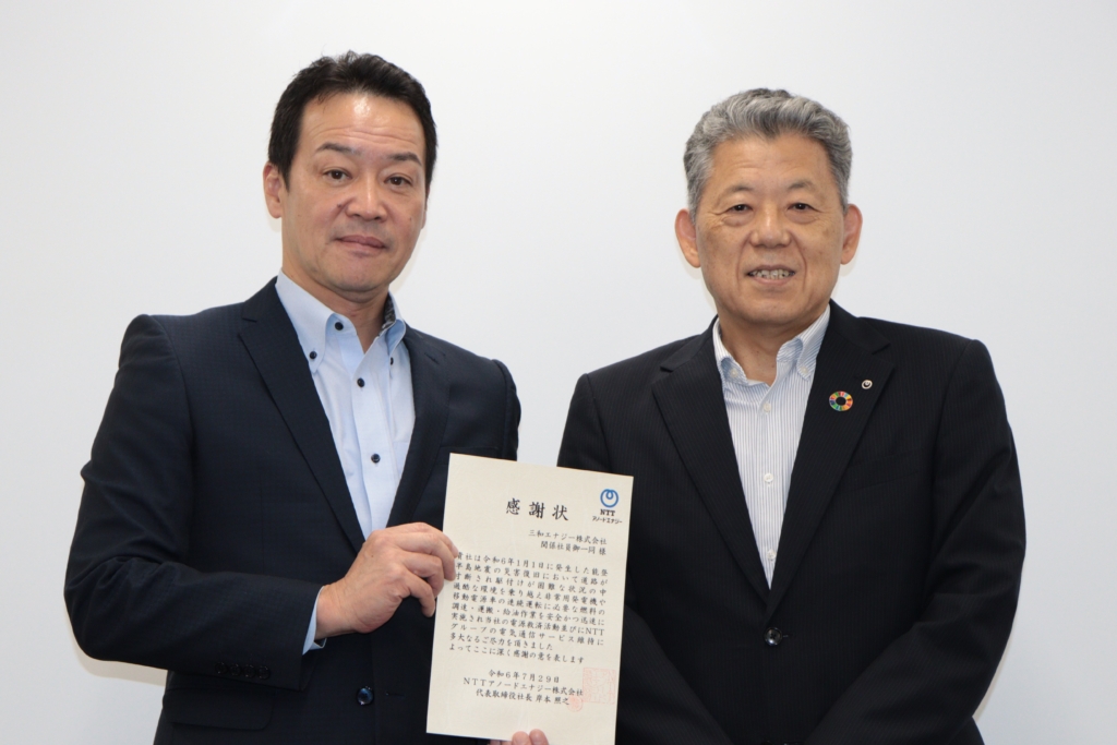 「令和6年能登半島地震」の災害対応に、NTTアノードエナジーより感謝状をいただきました