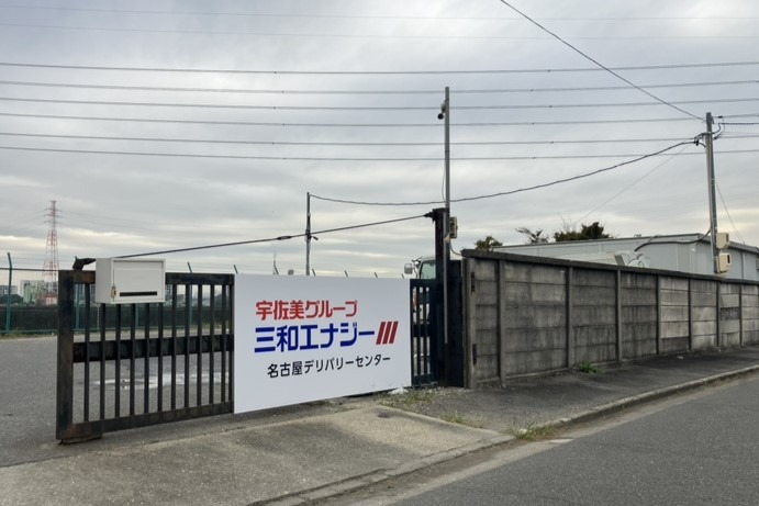 名古屋デリバリーセンター