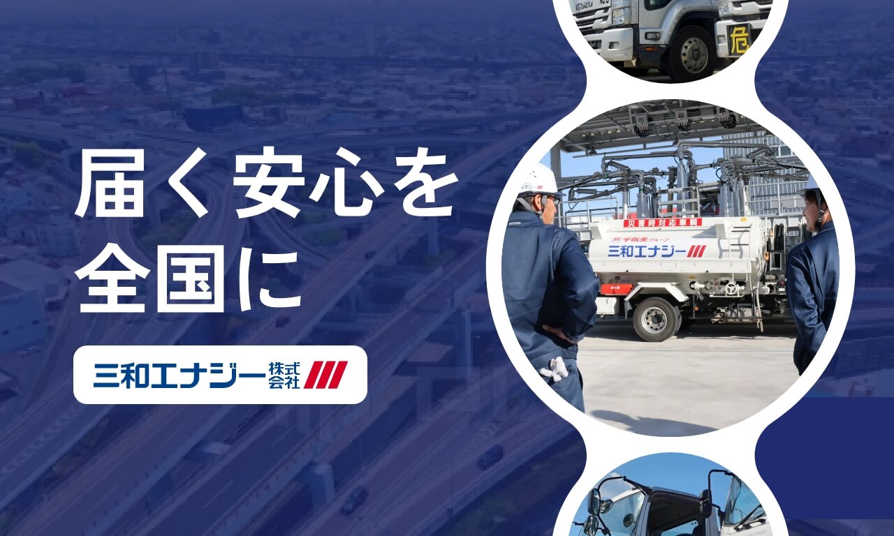 三和エナジー株式会社が、株式会社大丸通商の発行済み全株式を取得し、グループ化 | お知らせ | 三和エナジー株式会社