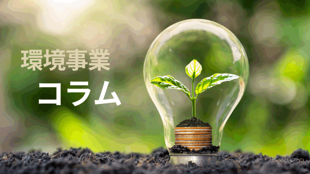 工事現場の環境対策の提案