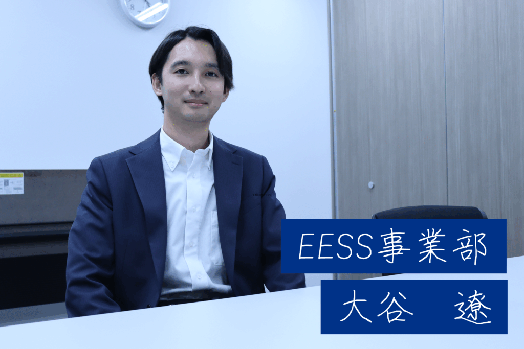 『日本の有事は、私たちが守る』EESS営業 大谷が語る、誇りと使命感