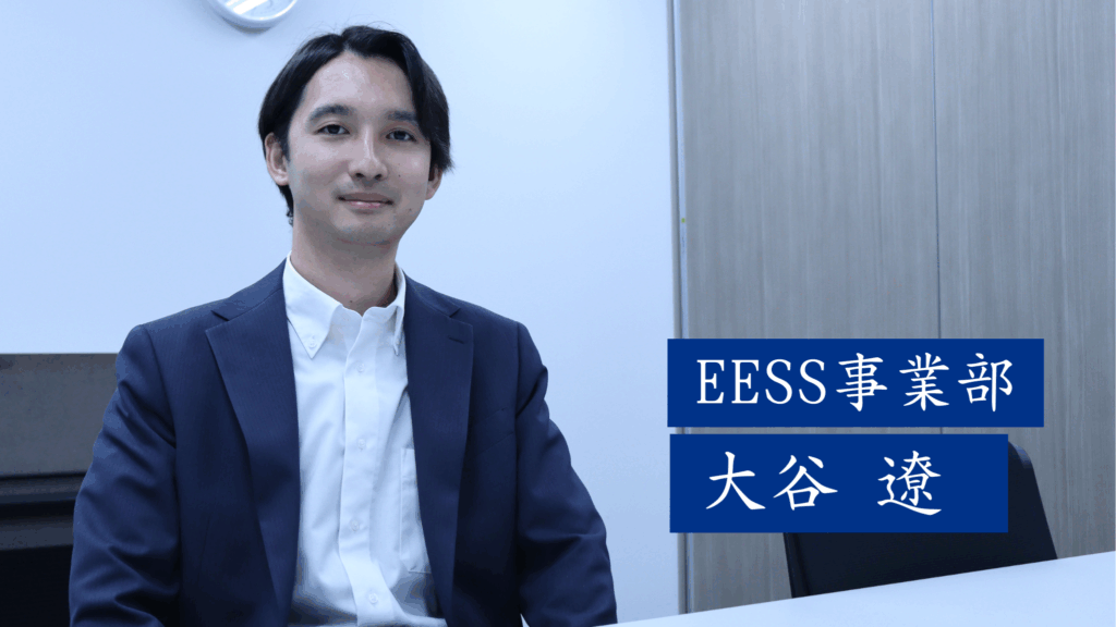 『日本の有事は、私たちが守る』EESS営業 大谷が語る、誇りと使命感