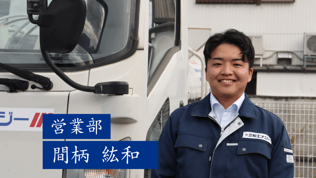 「事務・ドライバーの経験値を活かし、誰からも安心される営業に」営業部・間柄が語る、信頼を勝ち取る『誠実さ』