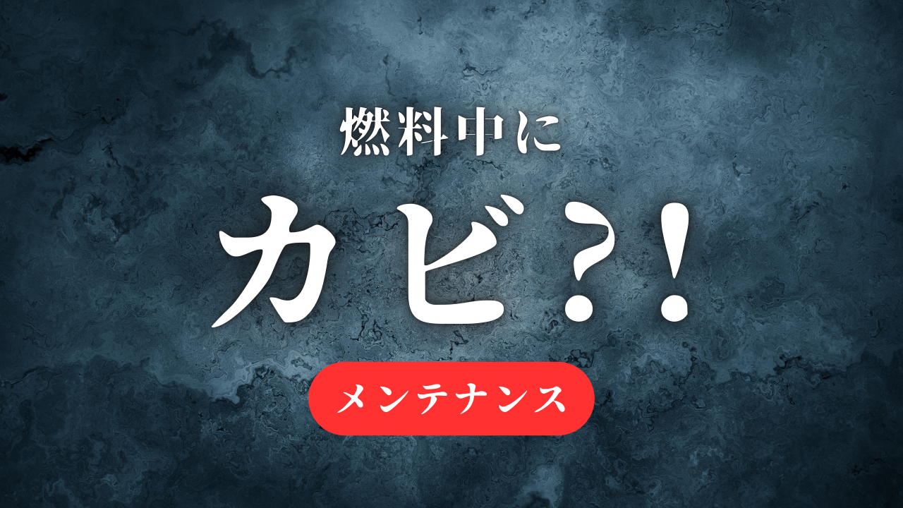 燃料の中に“カビ”？――備蓄燃料メンテナンスの重要性