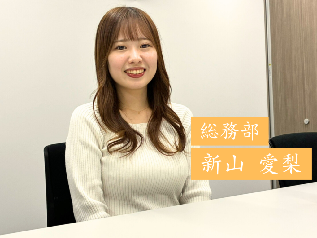 『社員の“働きやすさ”の土台をつくる』総務 新山が語る、縁の下のチカラ