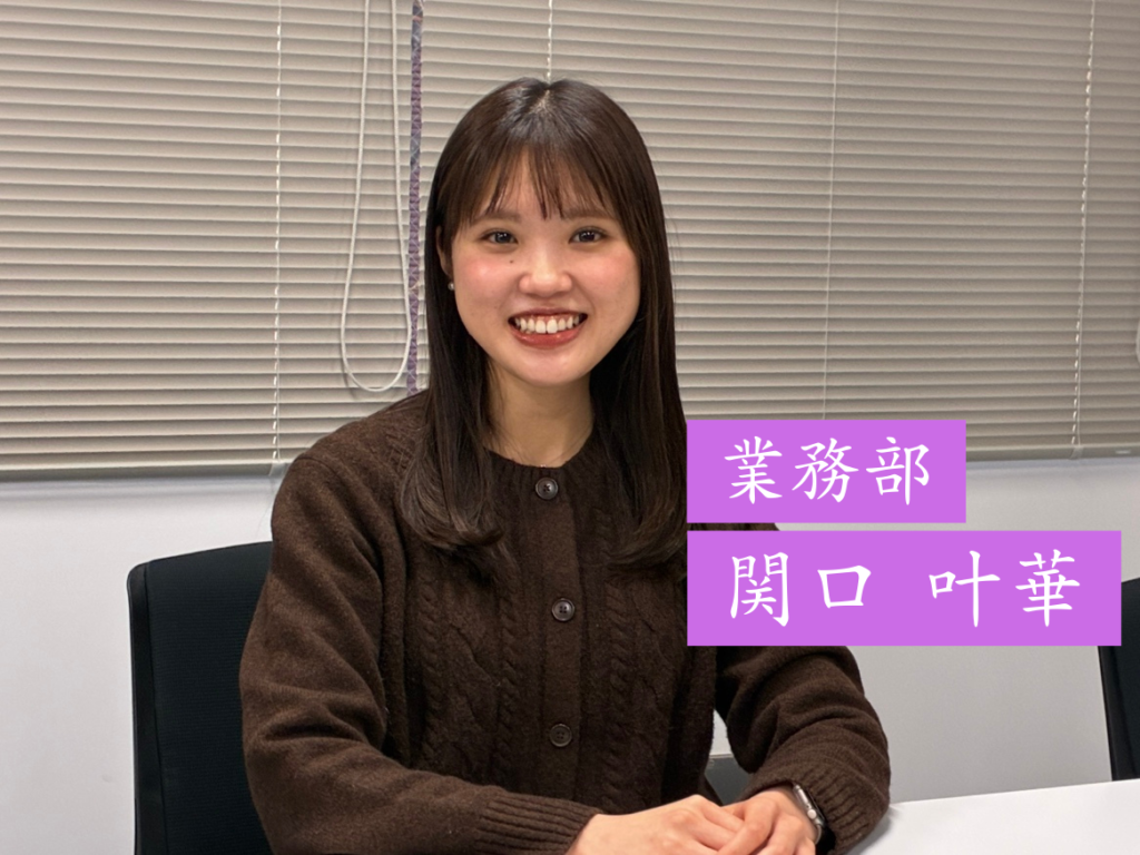 『すべての仕事のつなぎ役』業務 関口が語る、会社を支える力とは？