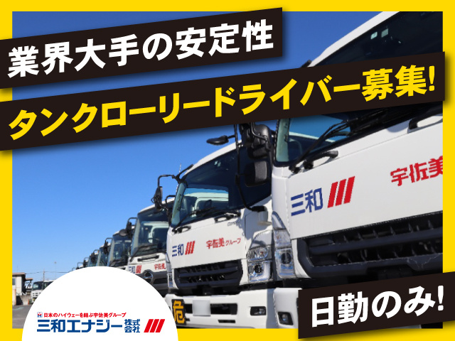 【タンクローリードライバー】タンクローリーで軽油・灯油などの燃料を建設現場へ配送（八潮DC）