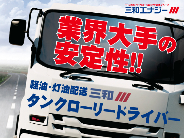 【タンクローリードライバー】タンクローリーで軽油・灯油などの燃料を建設現場へ配送（八潮DC）