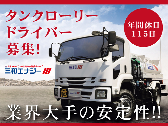 【タンクローリードライバー】タンクローリーで軽油・灯油などの燃料を建設現場へ配送（川口DC）