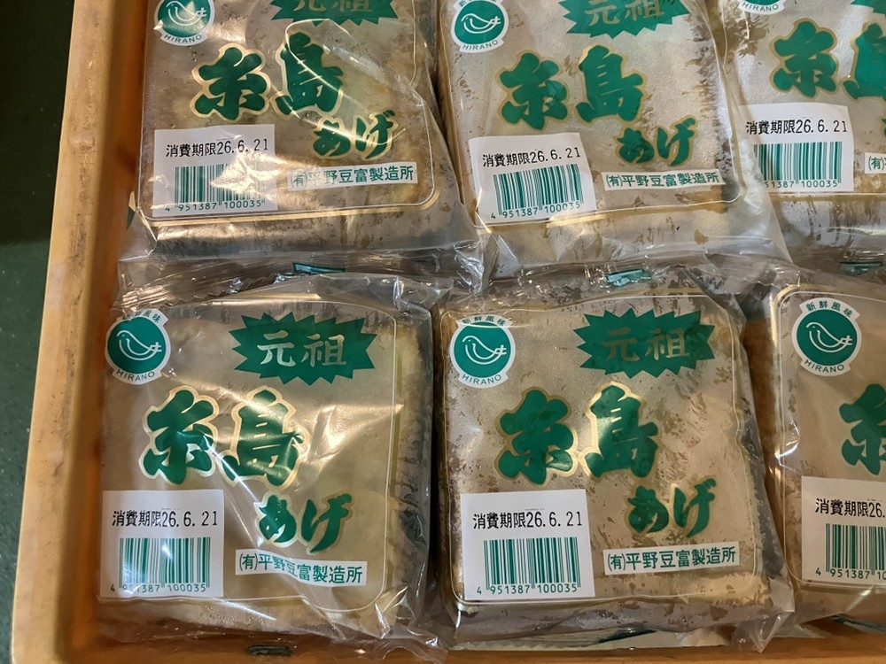 元祖 糸島あげ