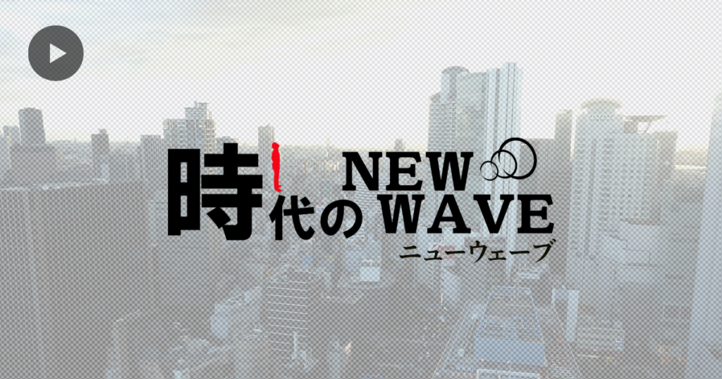 「時代のニューウェーブ」にて岸和田バイオプラント開所式を紹介