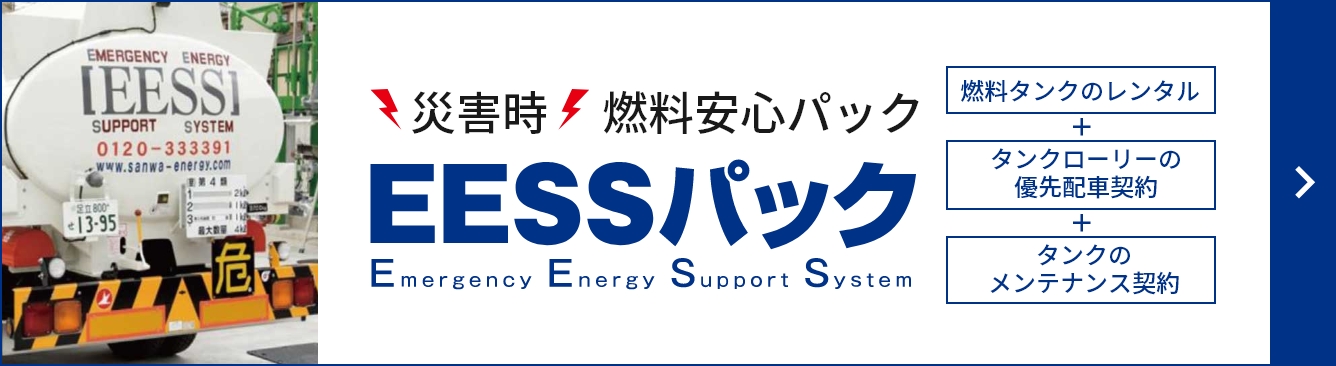 災害時燃料安心パック ESSEパック