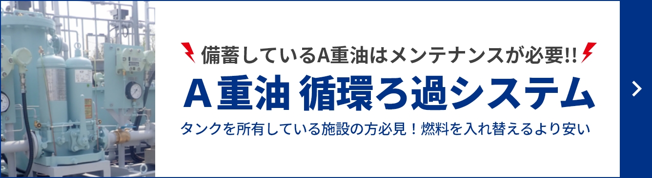 A重油 循環ろ過システム