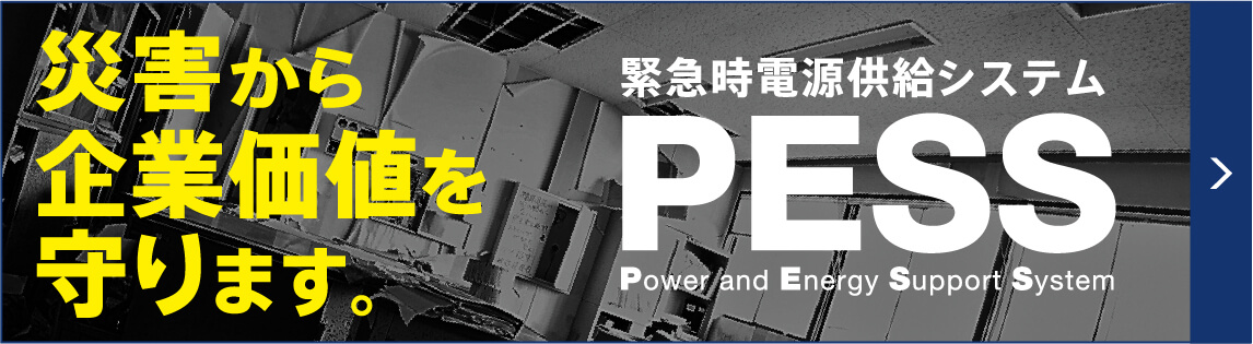 緊急時電源供給システム　PESS