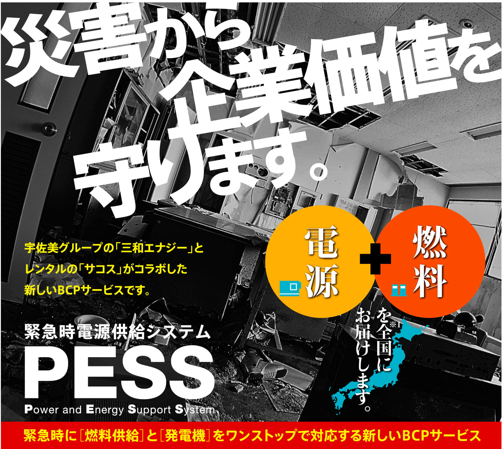 災害から企業価値を守ります　緊急時電源供給システムPESS