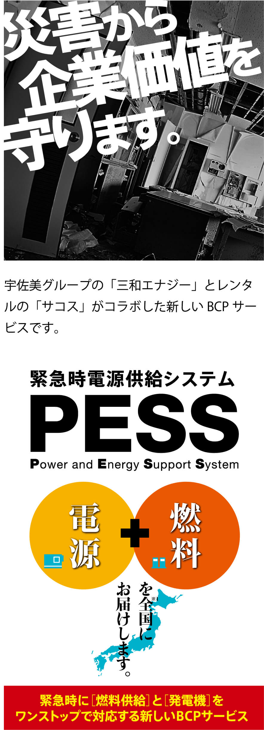 災害から企業価値を守ります　緊急時電源供給システムPESS