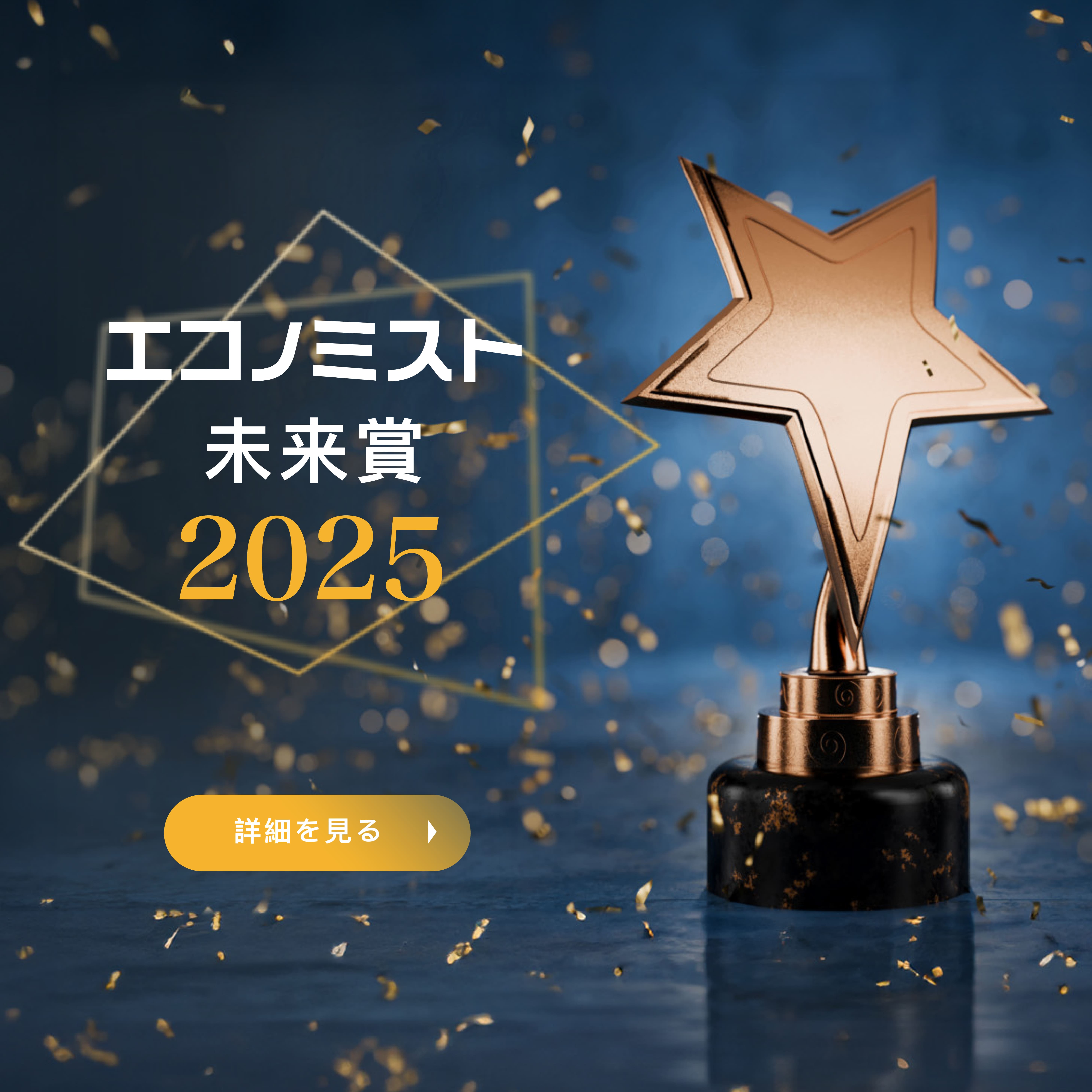 エコノミスト未来賞2025
